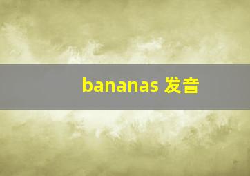 bananas 发音